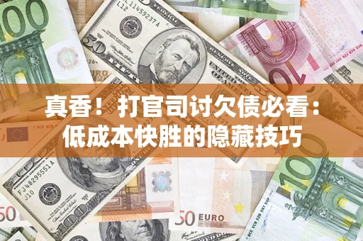 武汉真香！打官司讨欠债必看：低成本快胜的隐藏技巧