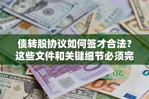 武汉债转股协议如何签才合法？这些文件和关键细节必须完整