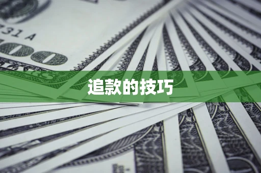 武汉追款的技巧