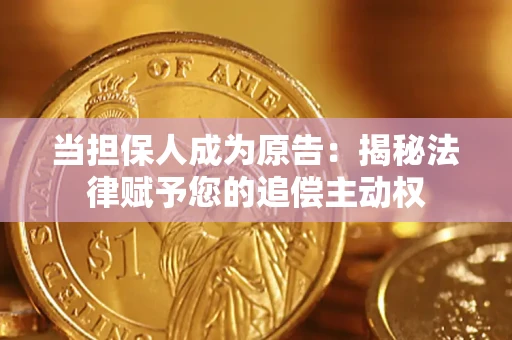 武汉当担保人成为原告:揭秘法律赋予您的追偿主动权 武汉当担保人成为原告:揭秘法律赋予您的追偿主动权