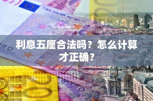 武汉利息五厘合法吗？怎么计算才正确？