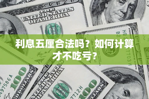 武汉利息五厘合法吗？如何计算才不吃亏？