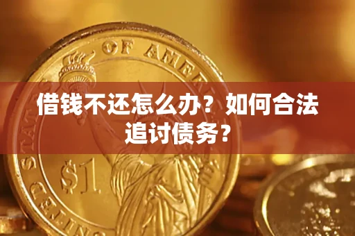 武汉借钱不还怎么办？如何合法追讨债务？
