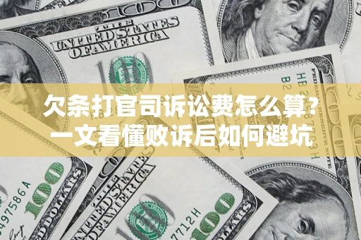 武汉欠条打官司诉讼费怎么算？一文看懂败诉后如何避坑