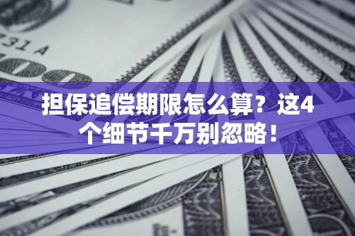 武汉担保追偿期限怎么算?这4个细节千万别忽略! 武汉担保追偿期限怎么算?这4个细节千万别忽略!