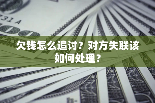 武汉欠钱怎么追讨？对方失联该如何处理？