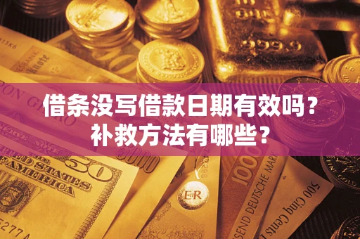 武汉借条没写借款日期有效吗？补救方法有哪些？