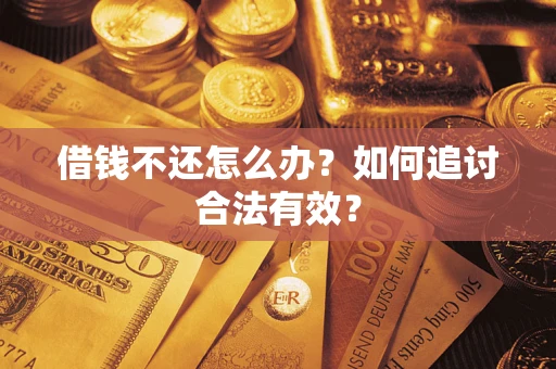 武汉借钱不还怎么办？如何追讨合法有效？