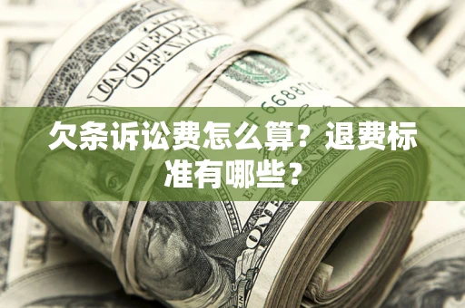 武汉欠条诉讼费怎么算？退费标准有哪些？