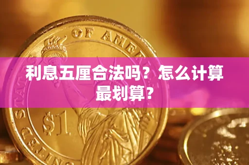 武汉利息五厘合法吗？怎么计算最划算？