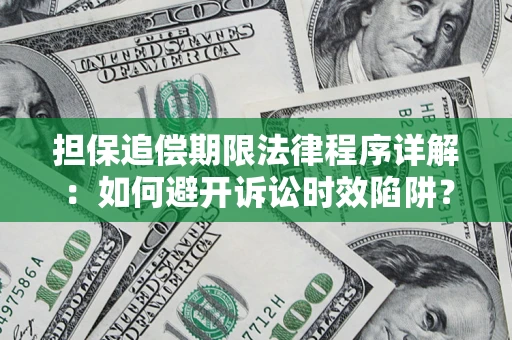 武汉担保追偿期限法律程序详解：如何避开诉讼时效陷阱？