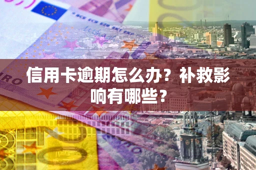 武汉信用卡逾期怎么办？补救影响有哪些？