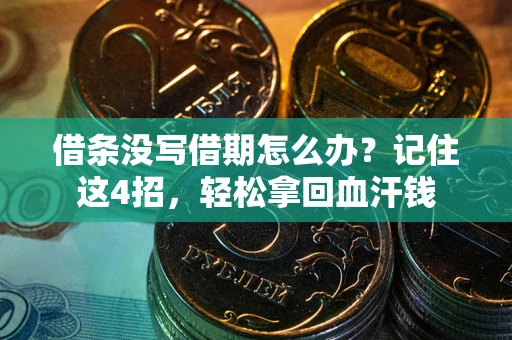 武汉借条没写借期怎么办？记住这4招，轻松拿回血汗钱