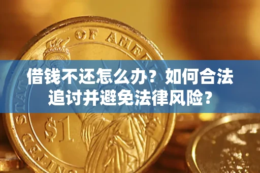 武汉借钱不还怎么办？如何合法追讨并避免法律风险？