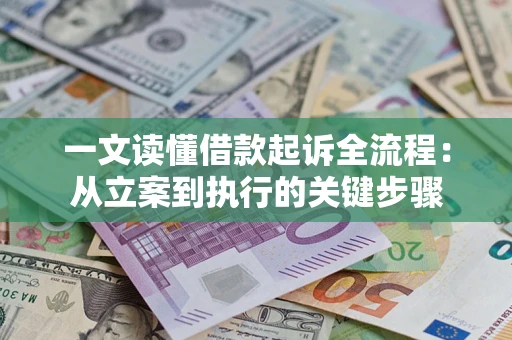 武汉一文读懂借款起诉全流程：从立案到执行的关键步骤