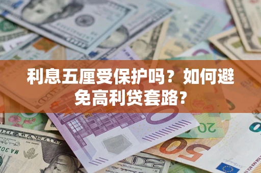 武汉利息五厘受保护吗？如何避免高利贷套路？