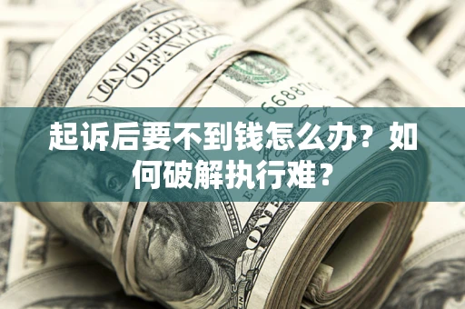 武汉起诉后要不到钱怎么办？如何破解执行难？