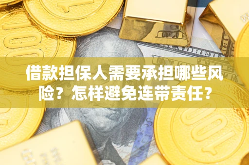 武汉借款担保人需要承担哪些风险？怎样避免连带责任？
