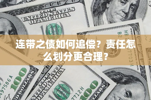 武汉连带之债如何追偿？责任怎么划分更合理？
