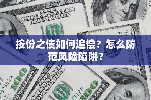 武汉按份之债如何追偿？怎么防范风险陷阱？