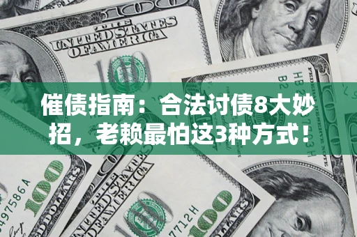 武汉催债指南：合法讨债8大妙招，老赖最怕这3种方式！