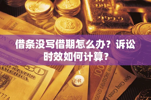 武汉借条没写借期怎么办？诉讼时效如何计算？