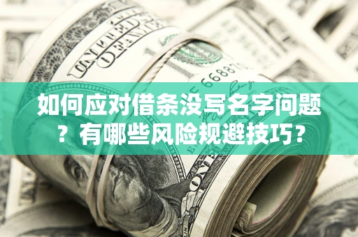 武汉如何应对借条没写名字问题？有哪些风险规避技巧？