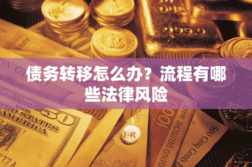 武汉债务转移怎么办？流程有哪些法律风险