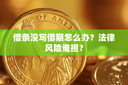 武汉借条没写借期怎么办？法律风险谁担？